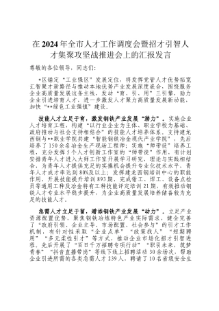 在2024年全市人才工作调度会暨招才引智人才集聚攻坚战推进会上的汇报发言