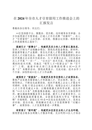 在2024年全市人才引育留用工作推进会上的汇报发言