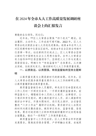 在2024年全市人大工作高质量发展调研座谈会上的汇报发言