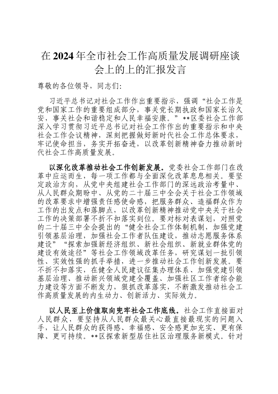 在2024年全市社会工作高质量发展调研座谈会上的上的汇报发言_第1页