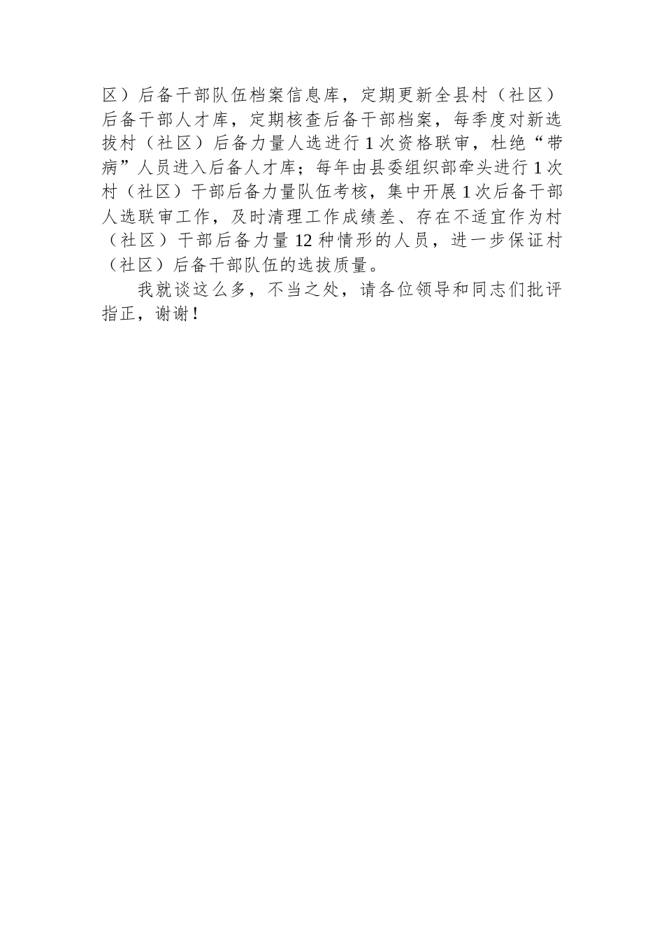 在2024年全市社区（村）党组织带头人后备力量培育储备三年行动工作推进会上的汇报发言_第3页