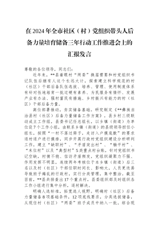 在2024年全市社区（村）党组织带头人后备力量培育储备三年行动工作推进会上的汇报发言