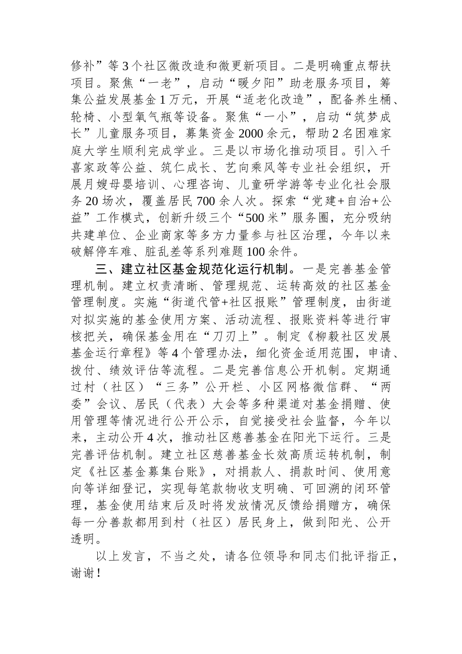 在2024年全市社区基金试点推进会上的汇报发言_第2页