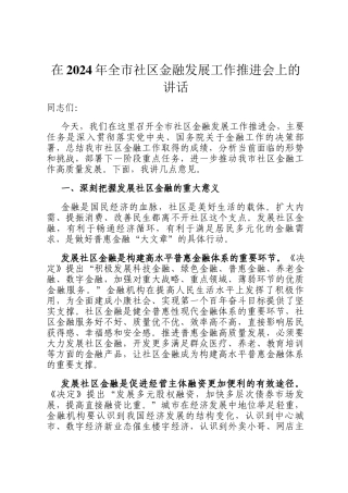 在2024年全市社区金融发展工作推进会上的讲话