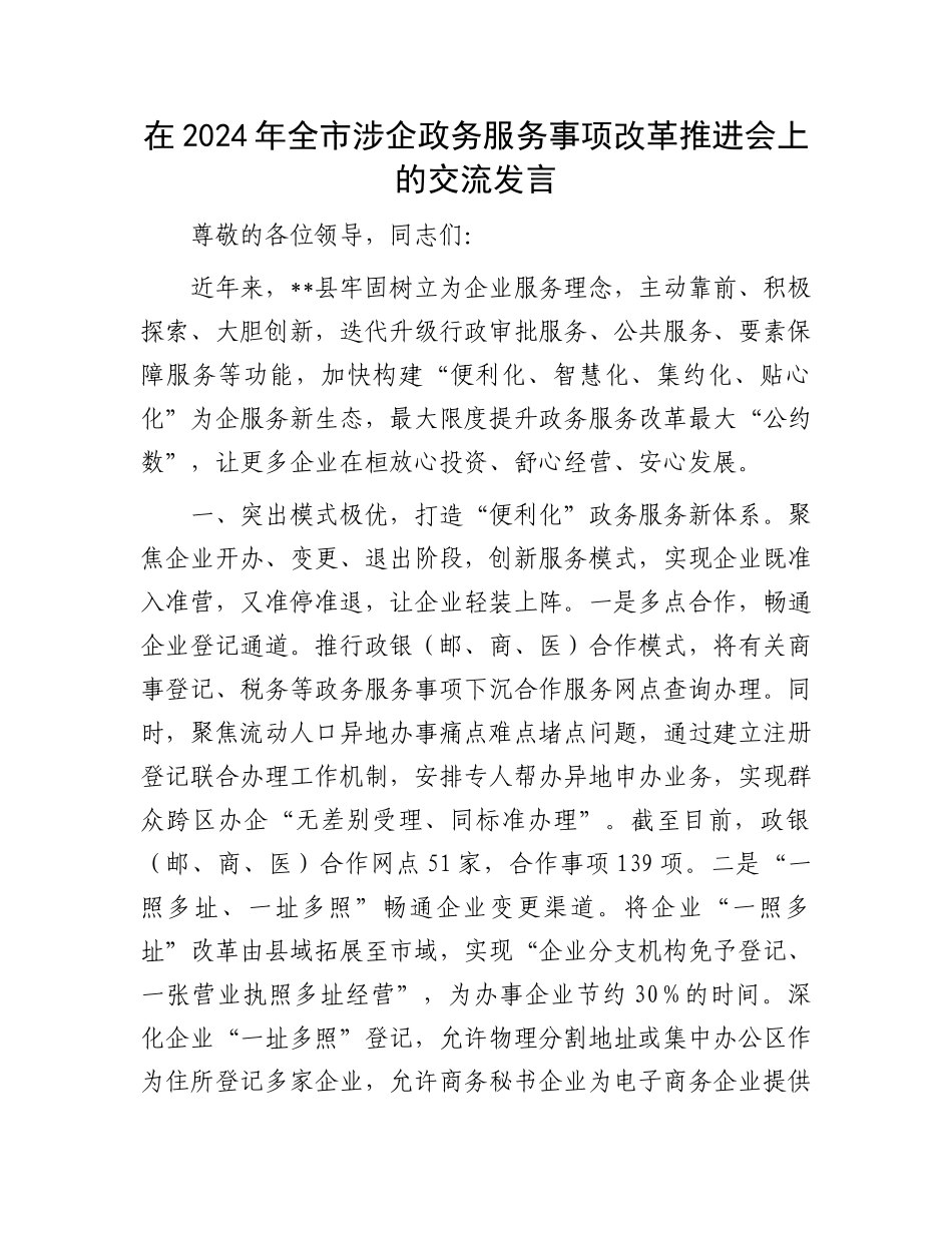 在2024年全市涉企政务服务事项改革推进会上的交流发言_第1页