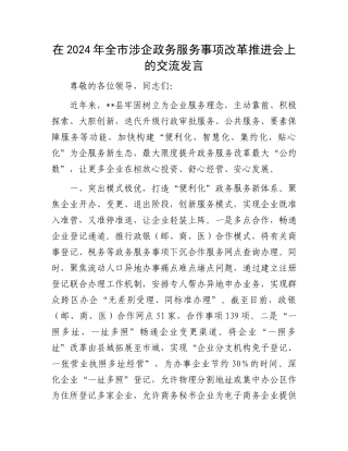 在2024年全市涉企政务服务事项改革推进会上的交流发言