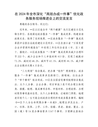 在2024年全市深化“高效办成一件事”优化政务服务现场推进会上的交流发言