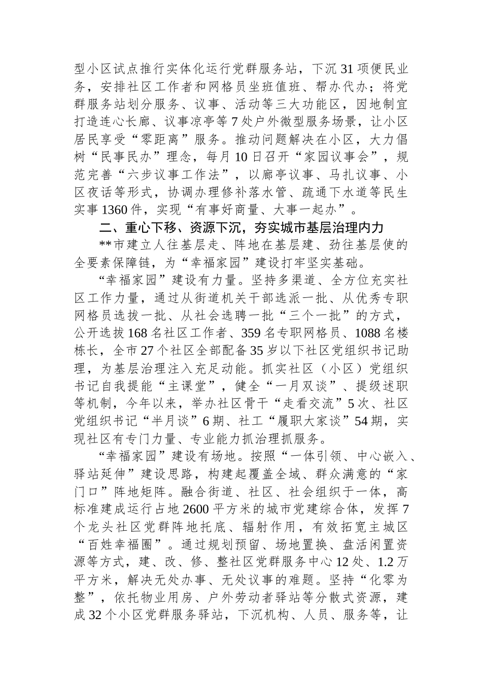 在2024年全市深化城市社区“幸福家园”建设暨党建引领小区集成治理工作推进会上的汇报发言_第2页