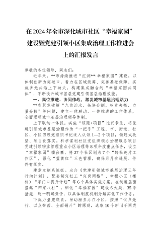 在2024年全市深化城市社区“幸福家园”建设暨党建引领小区集成治理工作推进会上的汇报发言