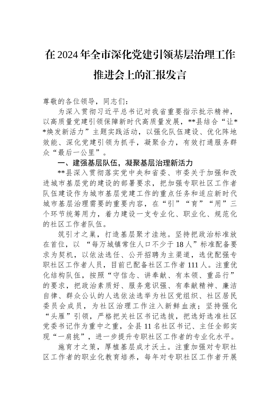 在2024年全市深化党建引领基层治理工作推进会上的汇报发言_第1页