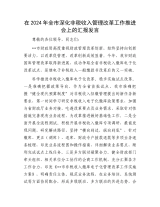 在2024年全市深化非税收入管理改革工作推进会上的汇报发言