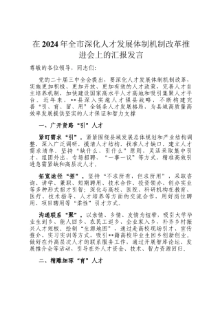在2024年全市深化人才发展体制机制改革推进会上的汇报发言