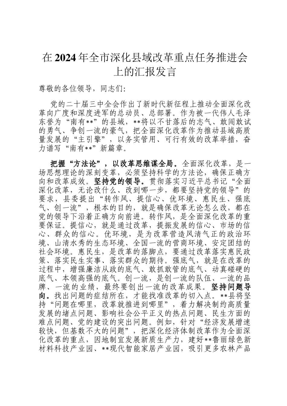 在2024年全市深化县域改革重点任务推进会上的汇报发言_第1页