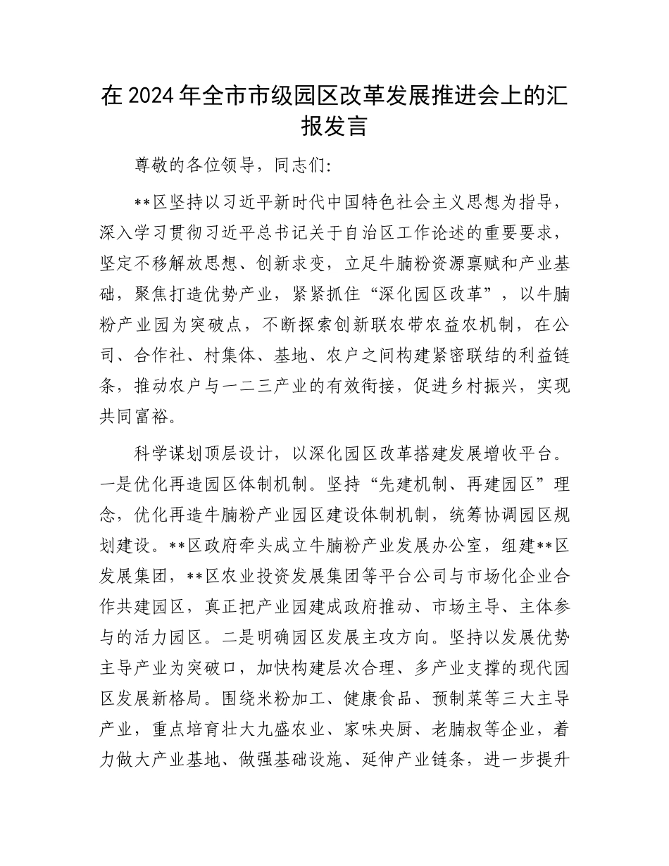 在2024年全市市级园区改革发展推进会上的汇报发言_第1页