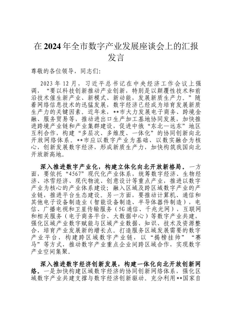 在2024年全市数字产业发展座谈会上的汇报发言_第1页