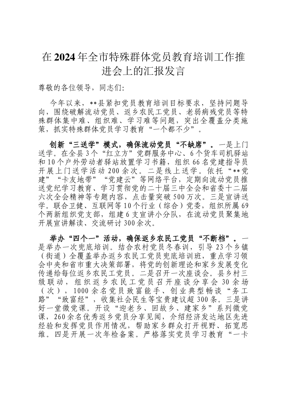 在2024年全市特殊群体党员教育培训工作推进会上的汇报发言_第1页