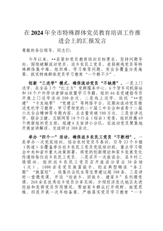 在2024年全市特殊群体党员教育培训工作推进会上的汇报发言
