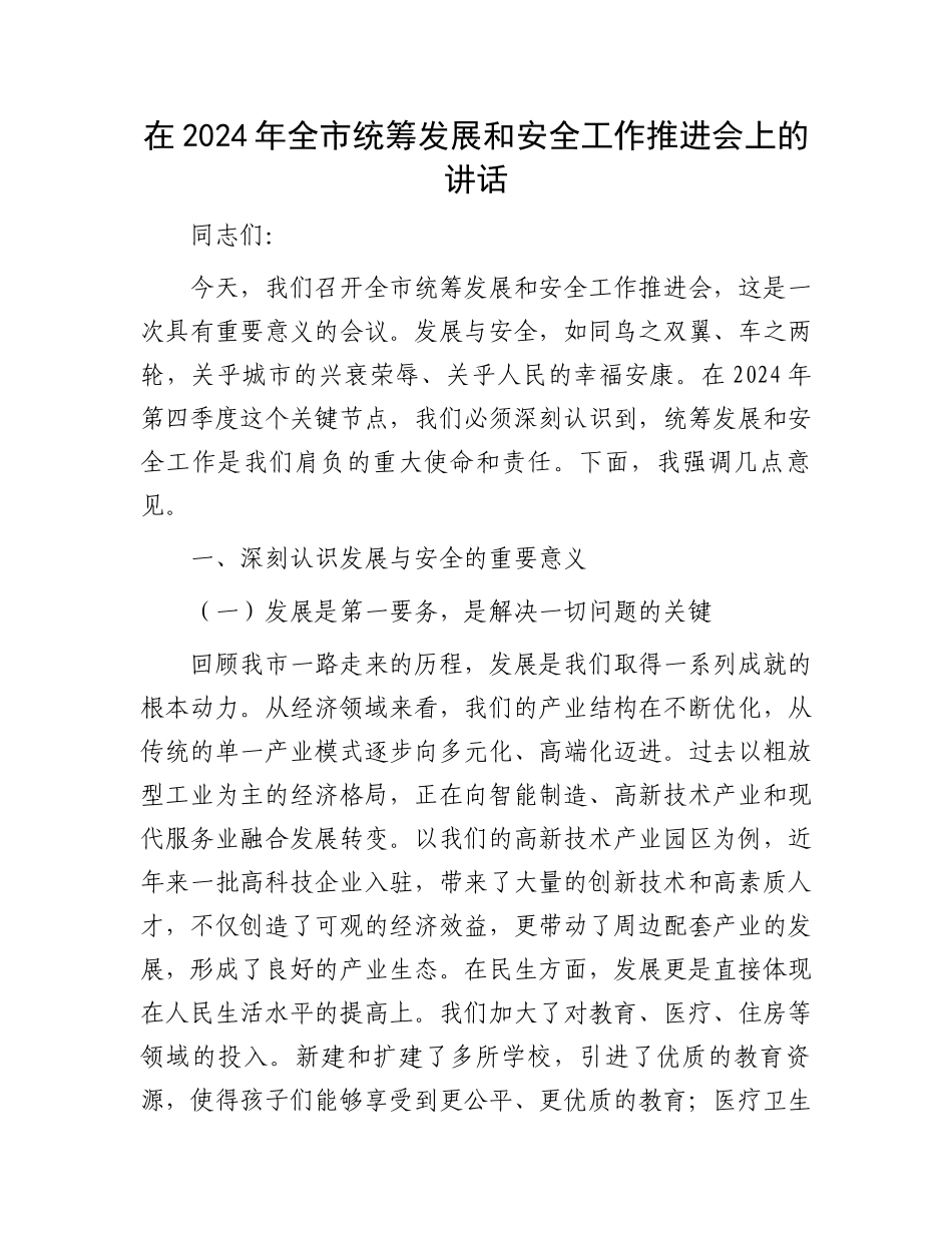 在2024年全市统筹发展和安全工作推进会上的讲话_第1页