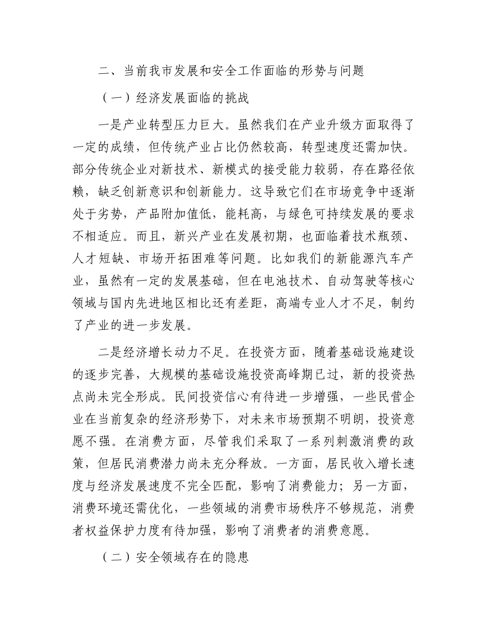 在2024年全市统筹发展和安全工作推进会上的讲话_第3页