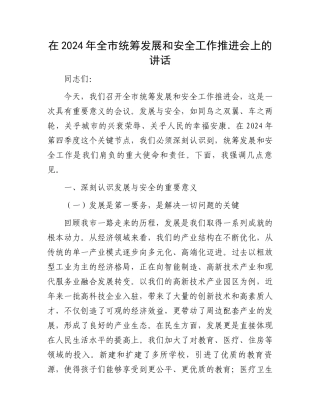 在2024年全市统筹发展和安全工作推进会上的讲话