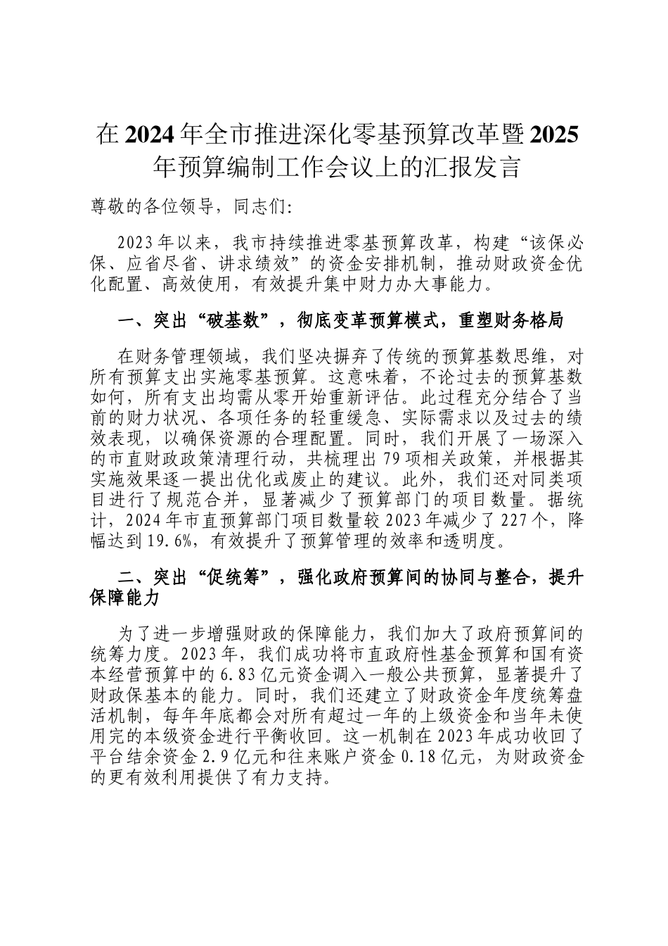 在2024年全市推进深化零基预算改革暨2025年预算编制工作会议上的汇报发言_第1页