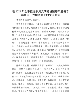 在2024年全市推进乡风文明建设暨移风易俗专项整治工作推进会上的交流发言