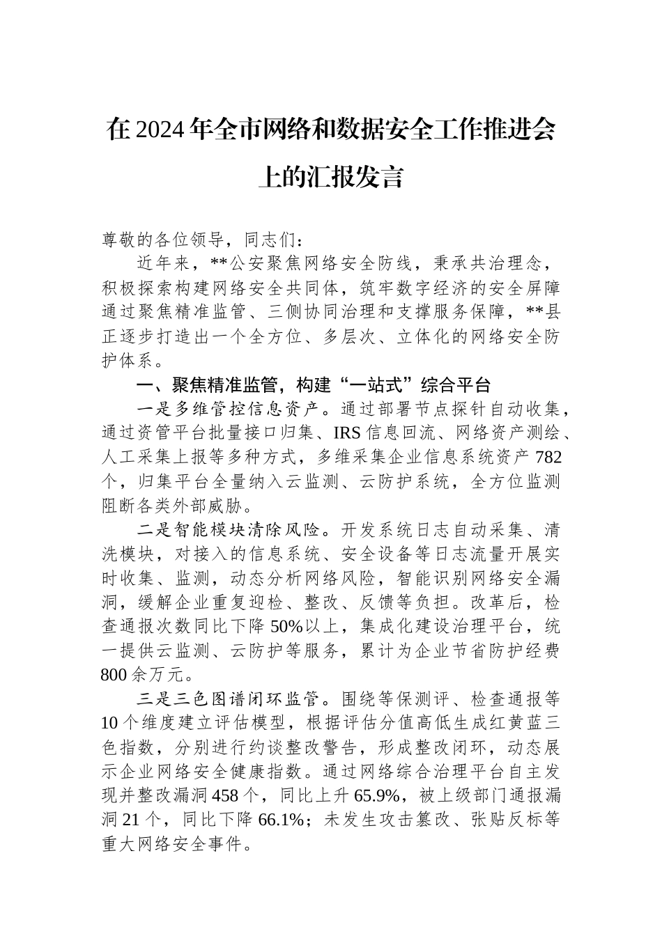 在2024年全市网络和数据安全工作推进会上的汇报发言_第1页