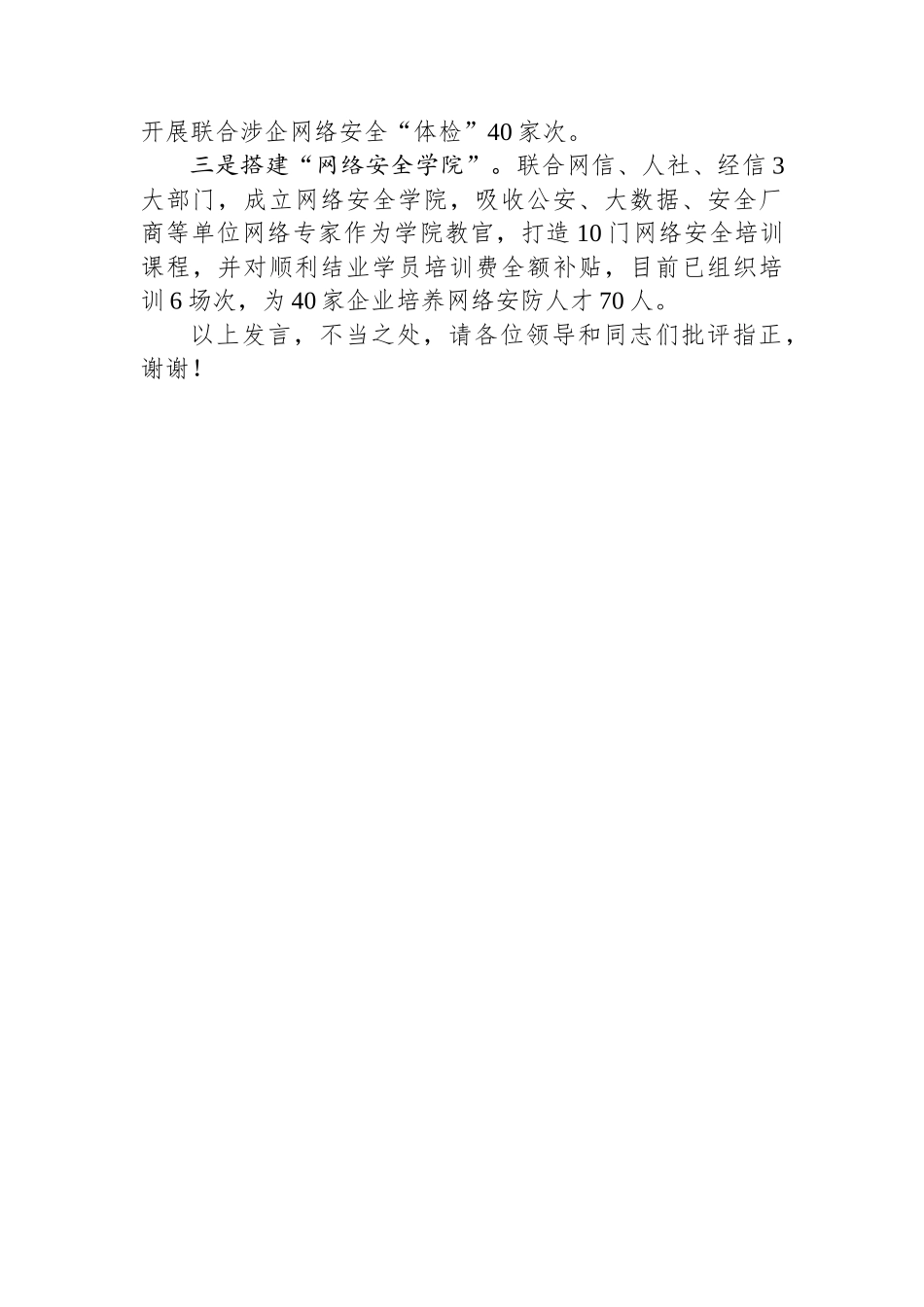 在2024年全市网络和数据安全工作推进会上的汇报发言_第3页