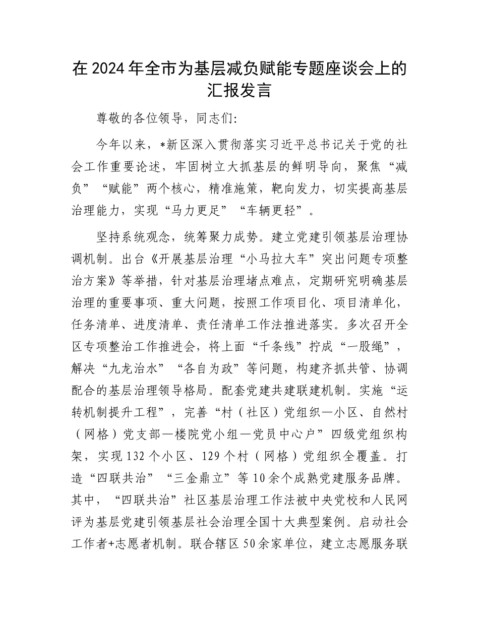 在2024年全市为基层减负赋能专题座谈会上的汇报发言_第1页
