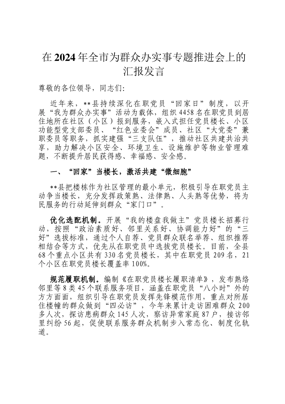 在2024年全市为群众办实事专题推进会上的汇报发言_第1页