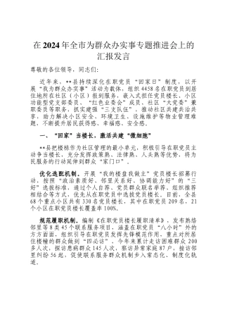 在2024年全市为群众办实事专题推进会上的汇报发言