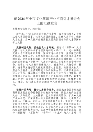 在2024年全市文化旅游产业招商引才推进会上的汇报发言