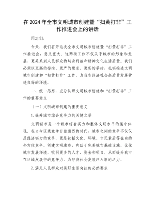 在2024年全市文明城市创建暨“扫黄打非”工作推进会上的讲话