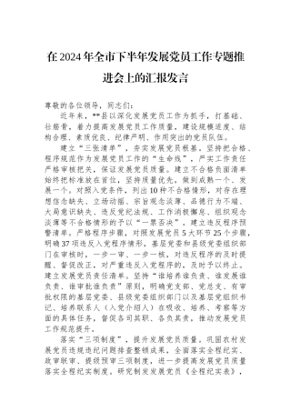 在2024年全市下半年发展党员工作专题推进会上的汇报发言