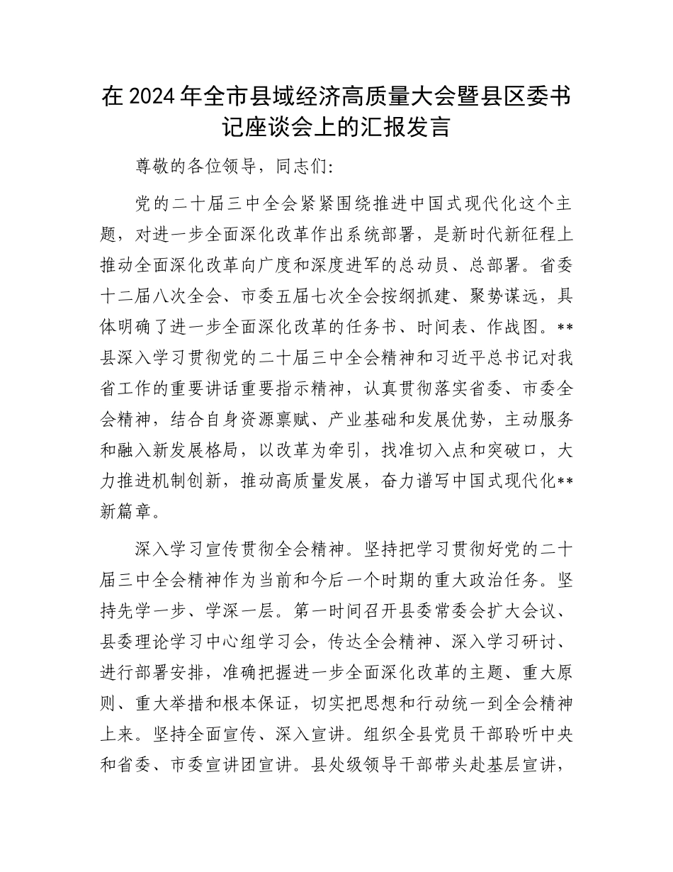 在2024年全市县域经济高质量大会暨县区委书记座谈会上的汇报发言_第1页