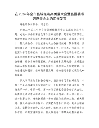 在2024年全市县域经济高质量大会暨县区委书记座谈会上的汇报发言