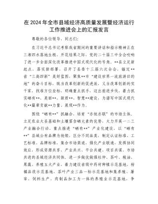 在2024年全市县域经济高质量发展暨经济运行工作推进会上的汇报发言