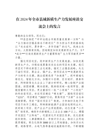 在2024年全市县域新质生产力发展座谈交流会上的发言