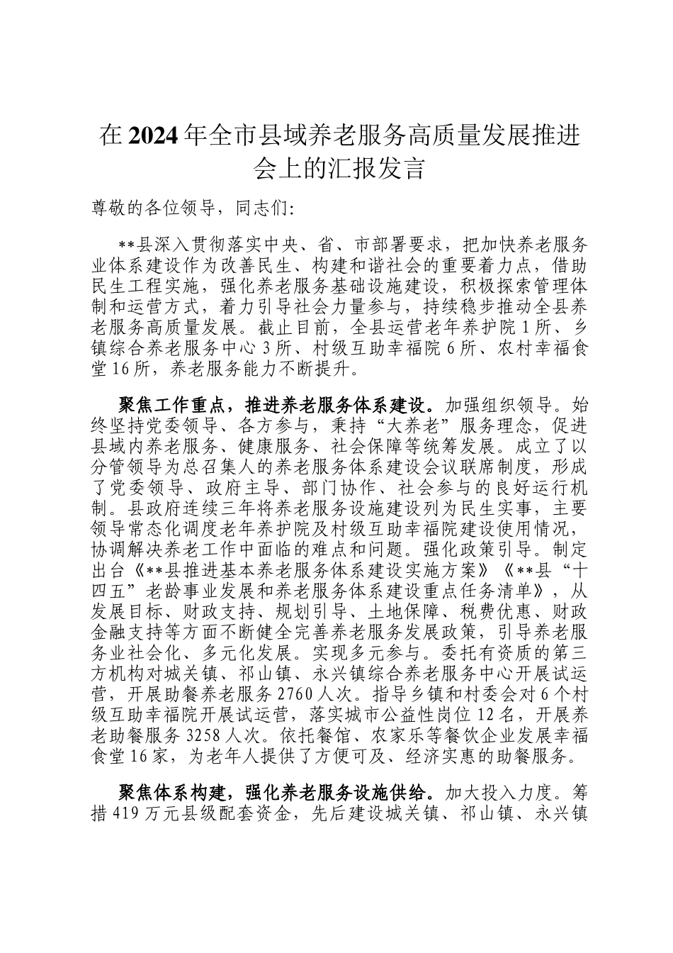 在2024年全市县域养老服务高质量发展推进会上的汇报发言_第1页