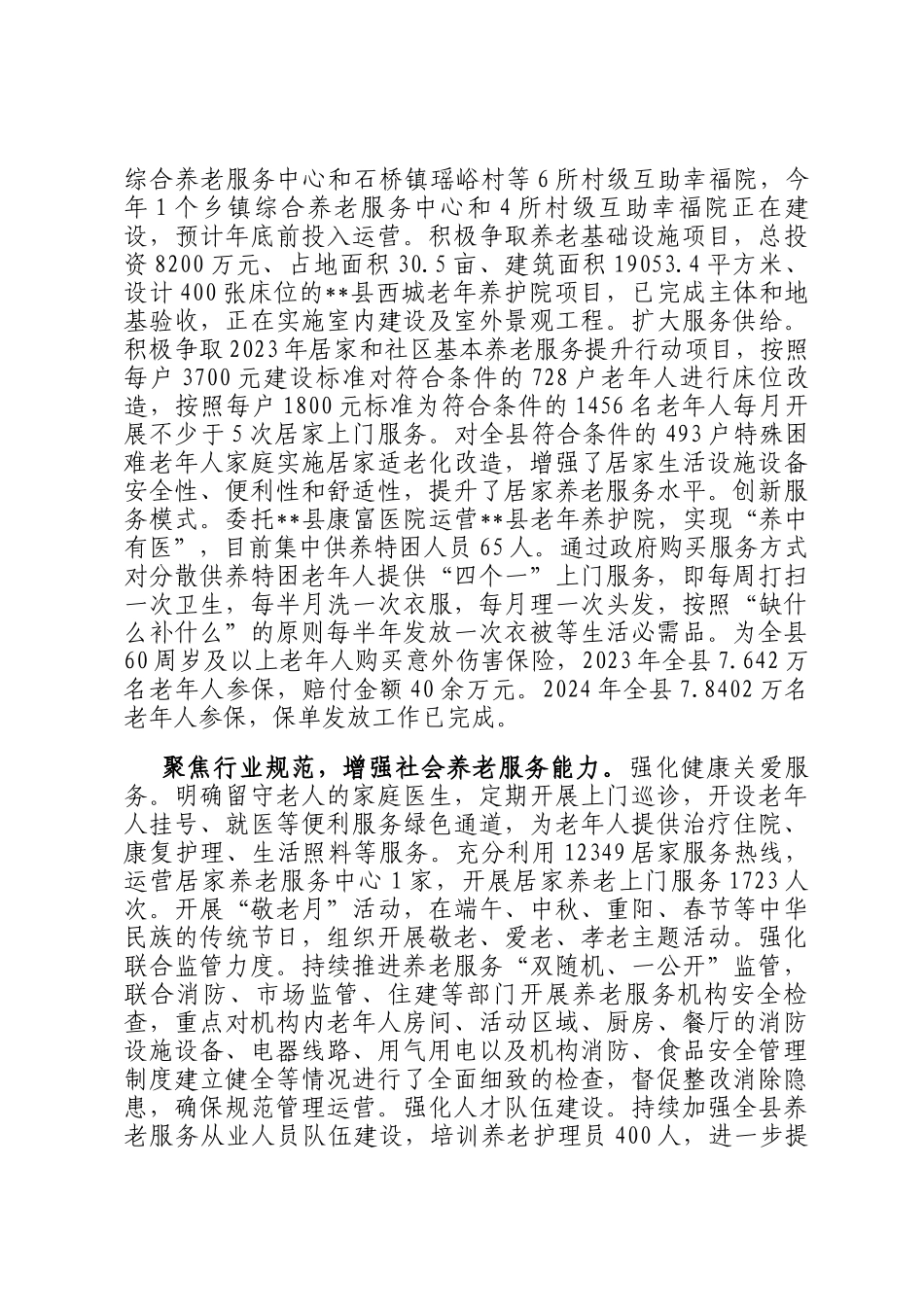 在2024年全市县域养老服务高质量发展推进会上的汇报发言_第2页