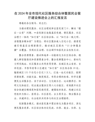 在2024年全市现代社区服务综合体暨居民会客厅建设推进会上的汇报发言
