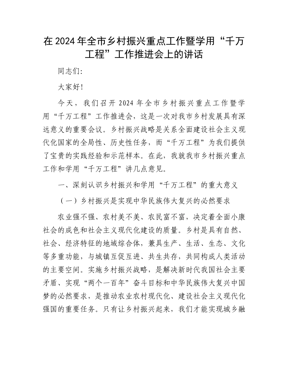 在2024年全市乡村振兴重点工作暨学用“千万工程”工作推进会上的讲话_第1页