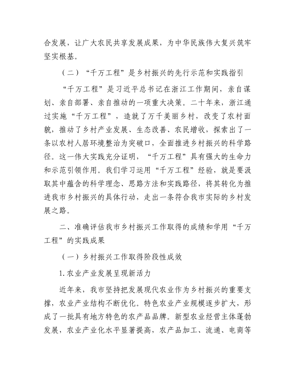 在2024年全市乡村振兴重点工作暨学用“千万工程”工作推进会上的讲话_第2页