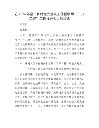 在2024年全市乡村振兴重点工作暨学用“千万工程”工作推进会上的讲话