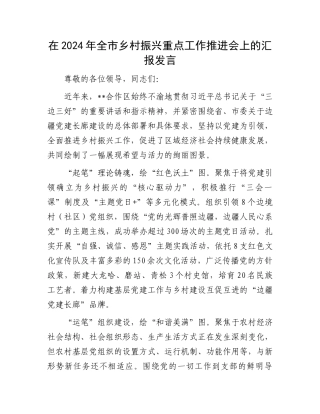 在2024年全市乡村振兴重点工作推进会上的汇报发言