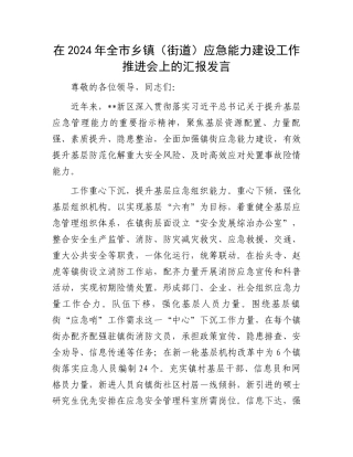 在2024年全市乡镇（街道）应急能力建设工作推进会上的汇报发言