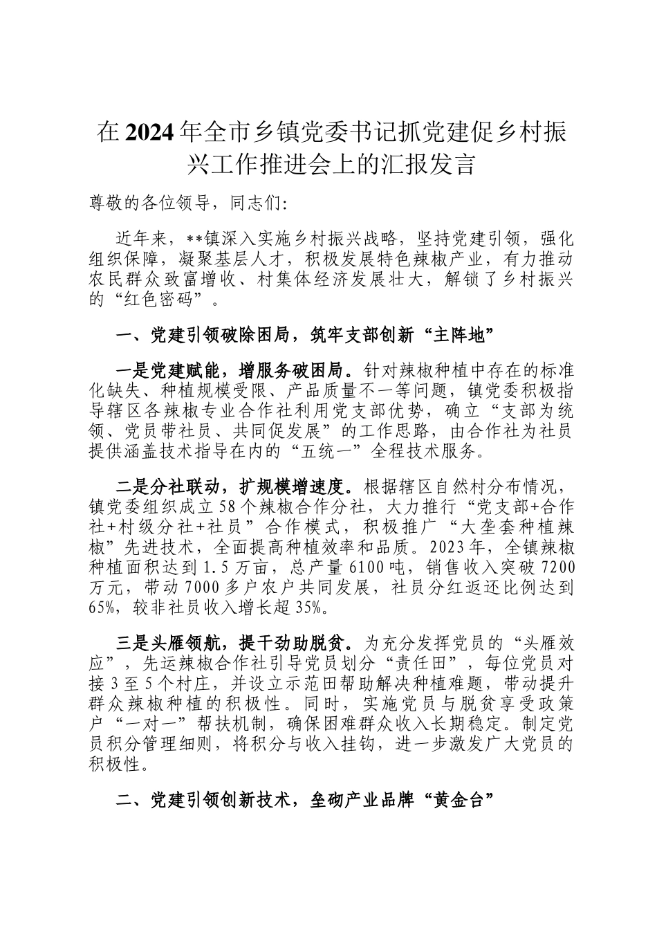 在2024年全市乡镇党委书记抓党建促乡村振兴工作推进会上的汇报发言_第1页