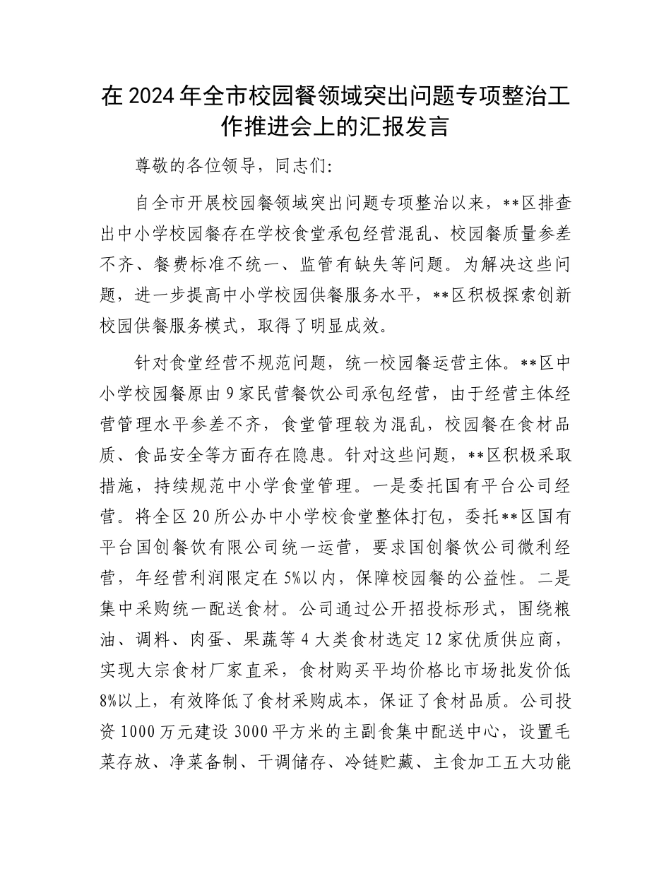 在2024年全市校园餐领域突出问题专项整治工作推进会上的汇报发言_第1页