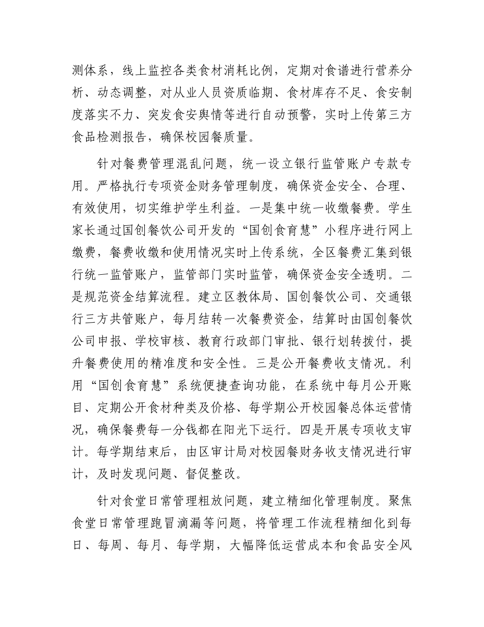 在2024年全市校园餐领域突出问题专项整治工作推进会上的汇报发言_第3页