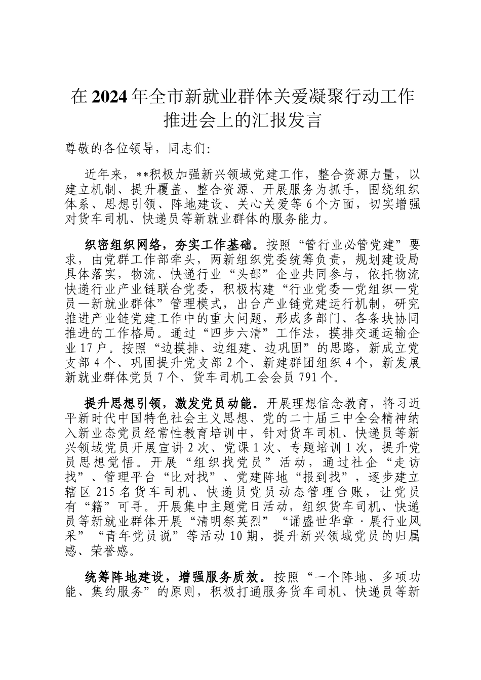 在2024年全市新就业群体关爱凝聚行动工作推进会上的汇报发言_第1页